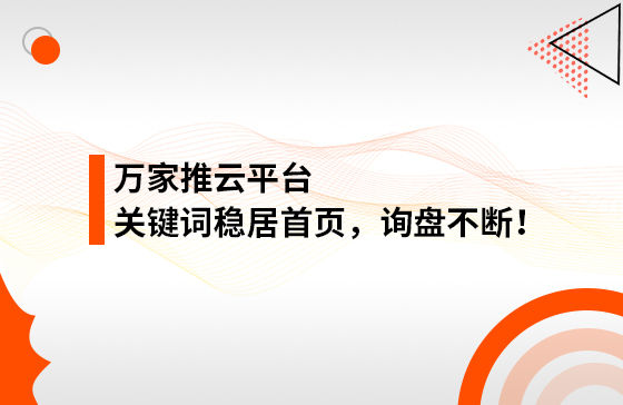 合作3個(gè)多月，關(guān)鍵詞穩(wěn)居首頁(yè)，詢盤不斷！萬(wàn)家推助力包裝企業(yè)效果營(yíng)銷！