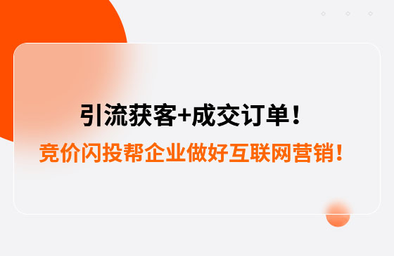 引流獲客+成交訂單！競(jìng)價(jià)閃投幫助包裝企業(yè)做好互聯(lián)網(wǎng)營(yíng)銷！--數(shù)字化營(yíng)銷平臺(tái)