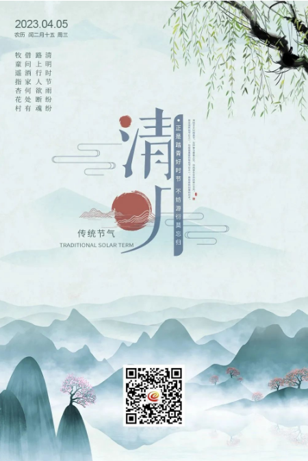 清明